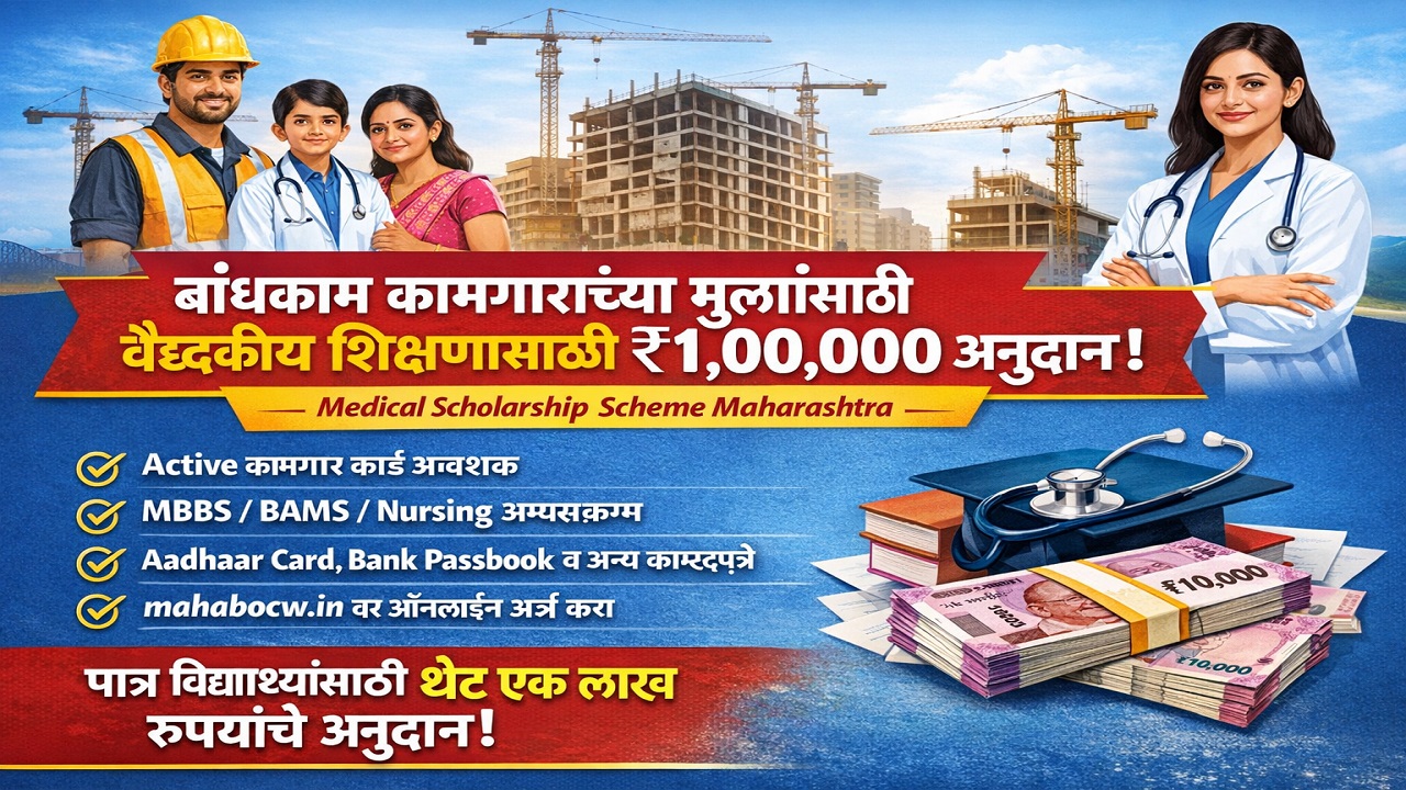 🏗️ बांधकाम कामगारांच्या मुलांसाठी अभियांत्रिकी व उच्च शिक्षणासाठी शिष्यवृत्ती – पूर्ण माहिती (Construction Worker Scholarship for Engineering Students)